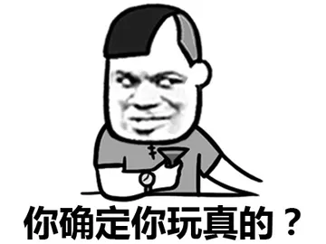 你确定你玩真的？