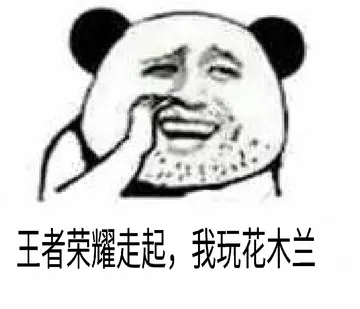 王者荣誉走起.我玩花木兰
