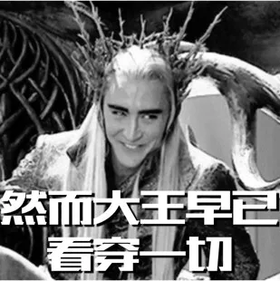 然而大王早已看穿一切
