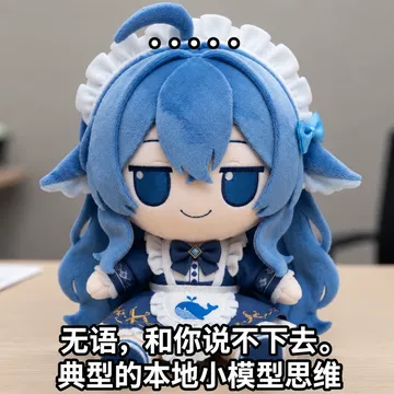 无语:典型的本地小模型思维