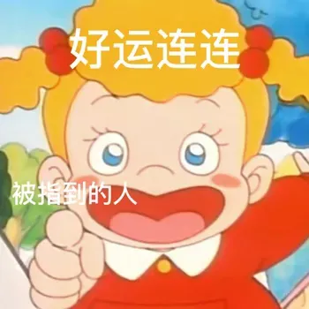 好运连连被指到的人