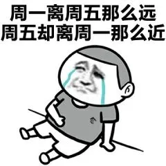 周一离周五那么远.周五却离周一那么近