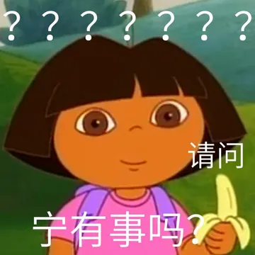 ???????请问宁有事吗