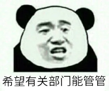 希望有关部门能管管