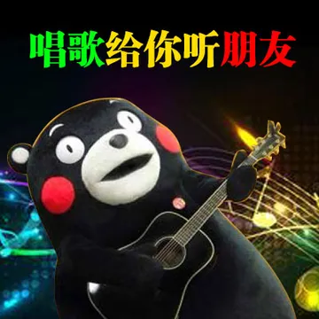 唱歌给你听朋友