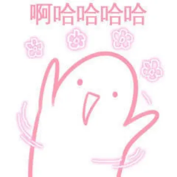 啊哈哈哈哈