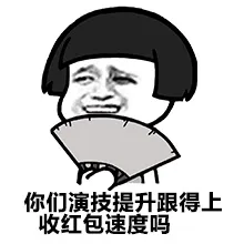 你们演技提升跟得上收红包速度吗？