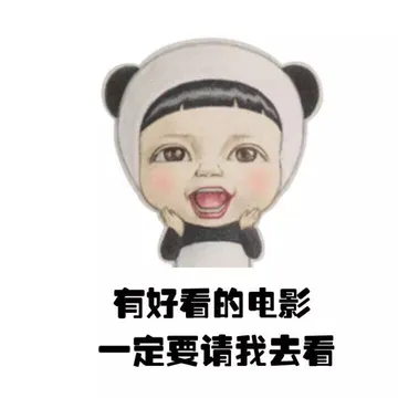 有好看的电影 一定要请我去看