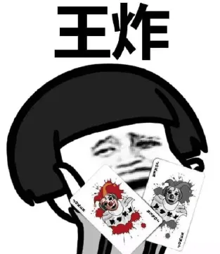 王炸