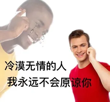 冷漠无情的人我永远不会原谅你