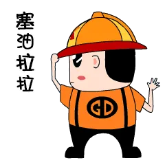 塞油拉拉