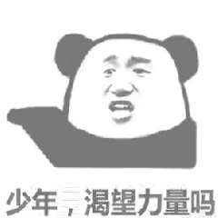 少年，渴望力量吗