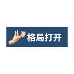 格局打开