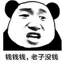钱钱钱.老子没钱