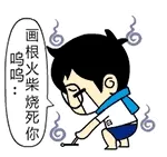画根火柴烧死你