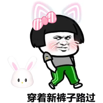 穿着新裤子路过