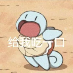 11给我吃口