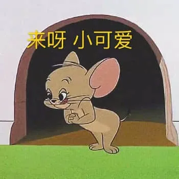 猫和老鼠00073-来呀小可爱