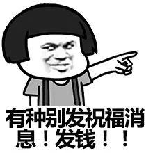 有种别发祝福消息！发钱！！