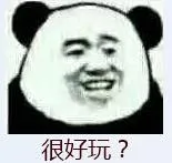 很好玩