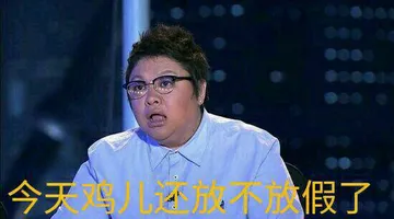 韩红：今天鸡儿还放不放假了