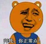 拜托.你正常点!
