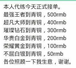钻石到青铜300RMB.黄金到青铜200RMB.各位照顾下我生意.谢谢英雄联盟:本人代练今天正式接单.最强王者到青铜500RMB.超凡大师到青铜400RMB