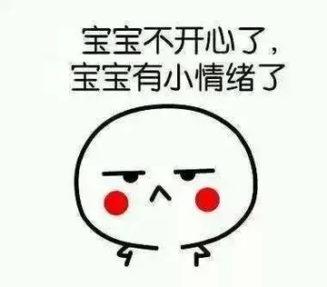 宝宝不开心了.宝宝有小情绪了