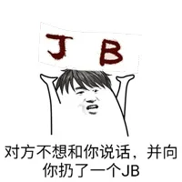 对方不想和你说话，并向你扔了一个JB