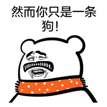 然而你只是一条狗！（姚明）
