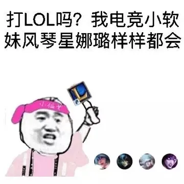 打LOL吗？我电音小软妹风琴星娜璐样样都会