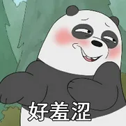 好羞涩