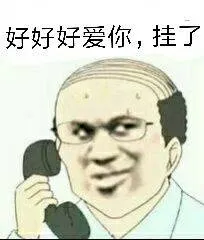好好好爱你.挂了