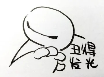 丑得发光