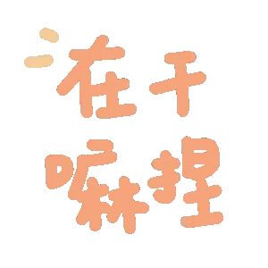 在干嘛捏