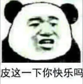 皮这一下你快乐吗