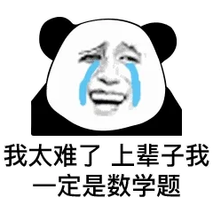 我太难了，上辈子我一定是数学题