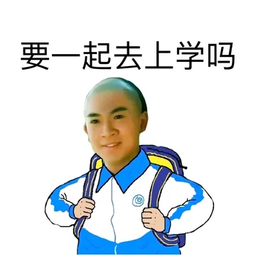 要一起去上学吗