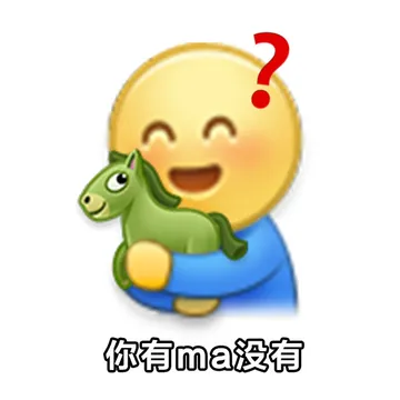 你有ma没有