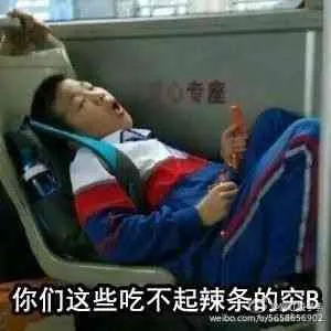 你们这些吃不起辣条的穷B