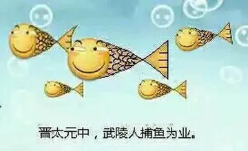 滑稽大佬00055-晋太元中武陵人捕鱼为业