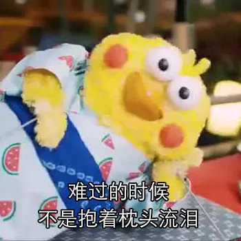 难过的时候不是抱着枕头流泪