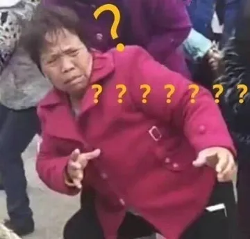大妈拔河问号表情包