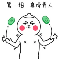 第一招，皂滑弄人