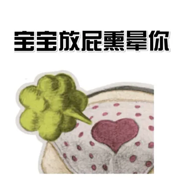 宝宝放屁熏晕你