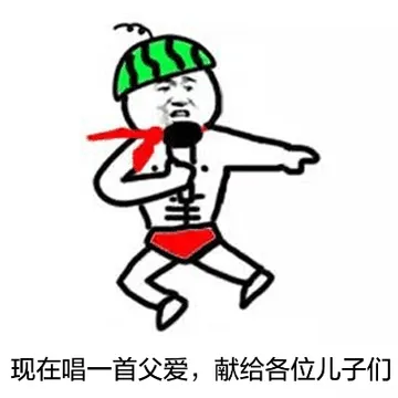 现在唱一首父爱，献给各位儿子们