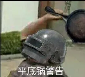 平底锅的警告