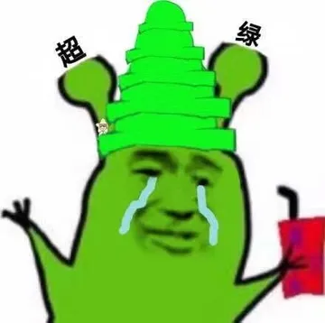 超级绿帽子