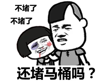 还堵马桶吗？ 不堵了，不堵了
