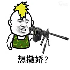 想撒娇?